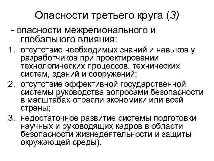 Опасности третьего круга (3) - опасности межрегионального и глобального влияния: 1. отсутствие необходимых знаний