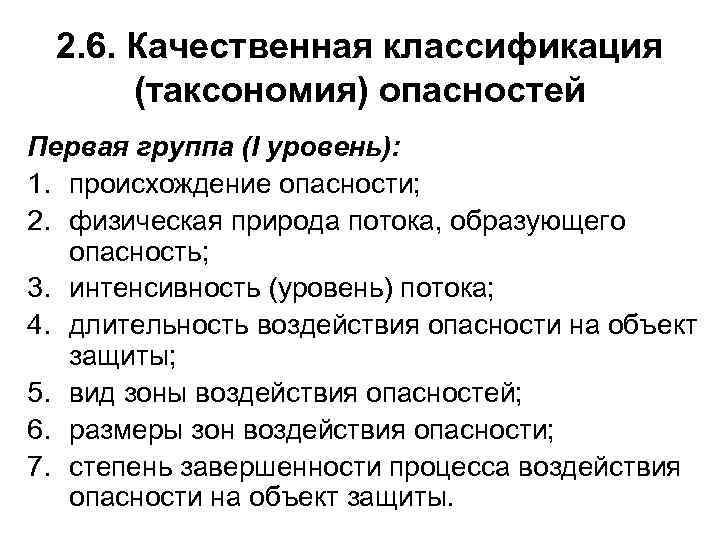 2. 6. Качественная классификация (таксономия) опасностей Первая группа (I уровень): 1. происхождение опасности; 2.