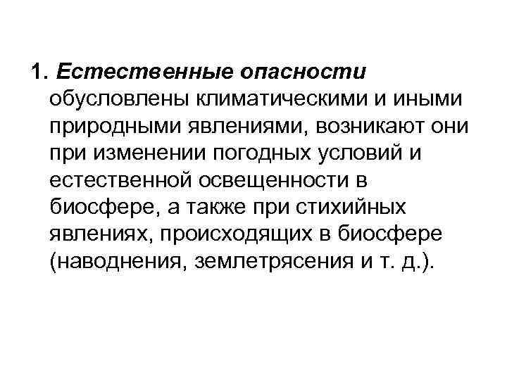 1. Естественные опасности обусловлены климатическими и иными природными явлениями, возникают они при изменении погодных