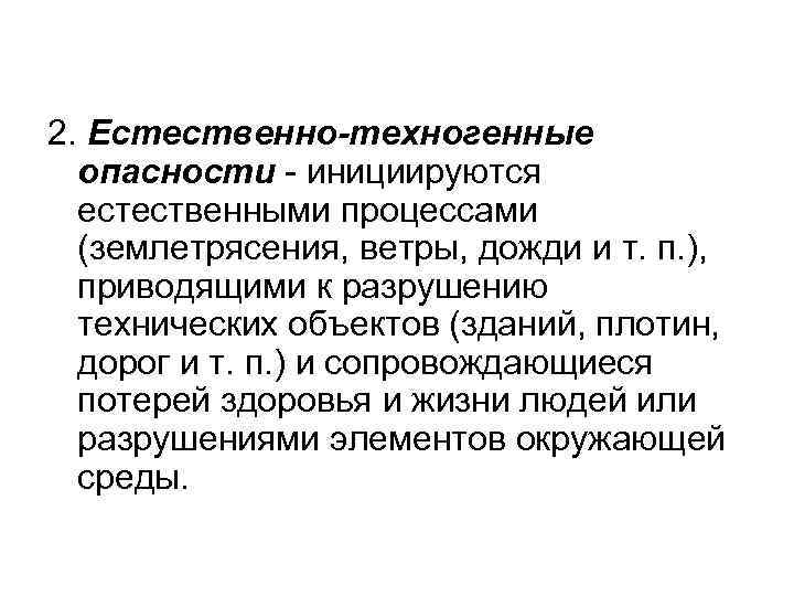 2. Естественно-техногенные опасности - инициируются естественными процессами (землетрясения, ветры, дожди и т. п. ),