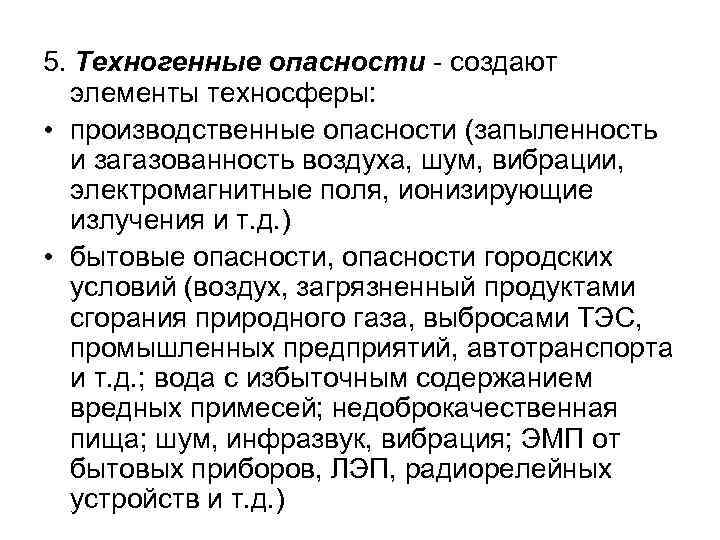 5. Техногенные опасности - создают элементы техносферы: • производственные опасности (запыленность и загазованность воздуха,