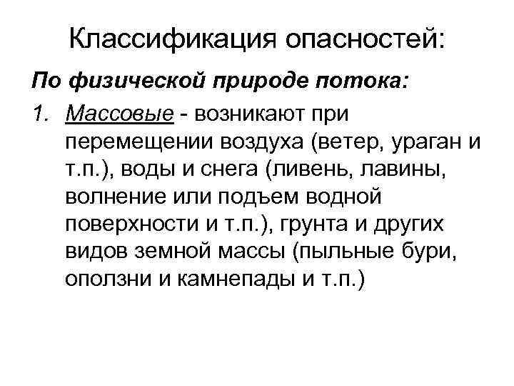 Классификация опасностей: По физической природе потока: 1. Массовые - возникают при перемещении воздуха (ветер,