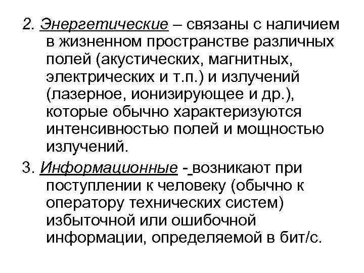 2. Энергетические – связаны с наличием в жизненном пространстве различных полей (акустических, магнитных, электрических