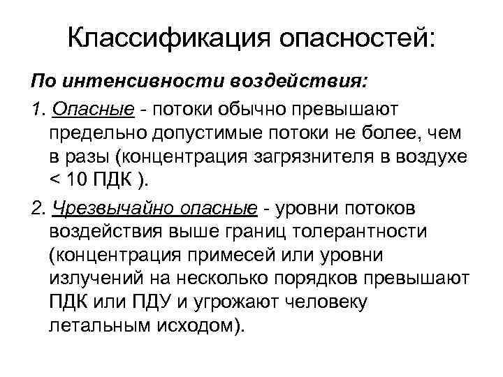 Классификация опасностей: По интенсивности воздействия: 1. Опасные - потоки обычно превышают предельно допустимые потоки