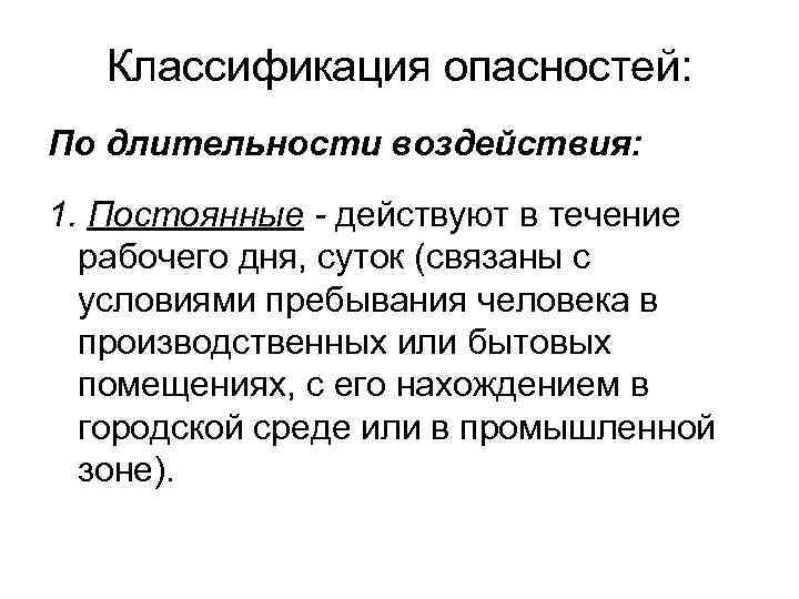 Классификация опасностей: По длительности воздействия: 1. Постоянные - действуют в течение рабочего дня, суток