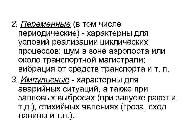 2. Переменные (в том числе периодические) - характерны для условий реализации циклических процессов: шум