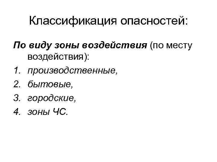 Классификация опасностей: По виду зоны воздействия (по месту воздействия): 1. производственные, 2. бытовые, 3.