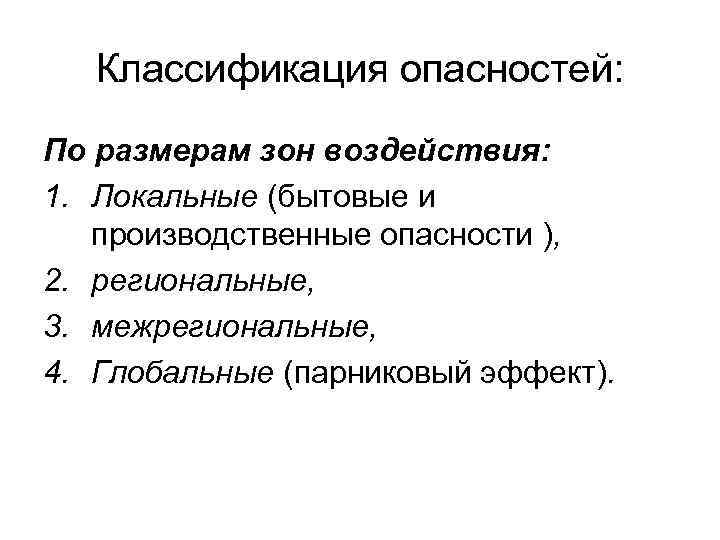 Классификация опасностей: По размерам зон воздействия: 1. Локальные (бытовые и производственные опасности ), 2.