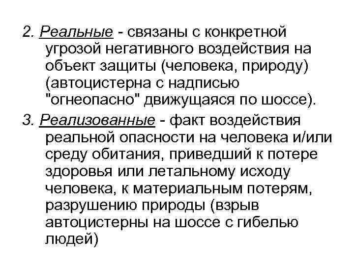 2. Реальные - связаны с конкретной угрозой негативного воздействия на объект защиты (человека, природу)