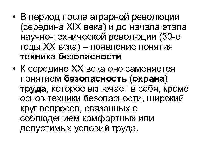  • В период после аграрной революции (середина XIX века) и до начала этапа