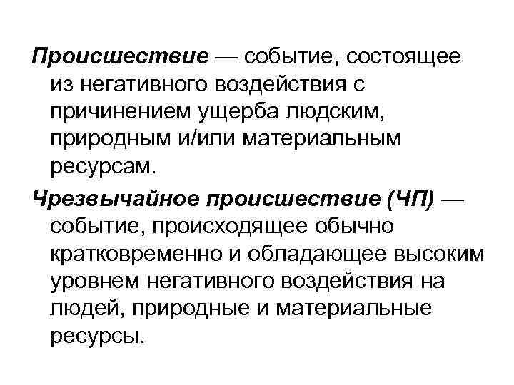 Происшествие — событие, состоящее из негативного воздействия с причинением ущерба людским, природным и/или материальным