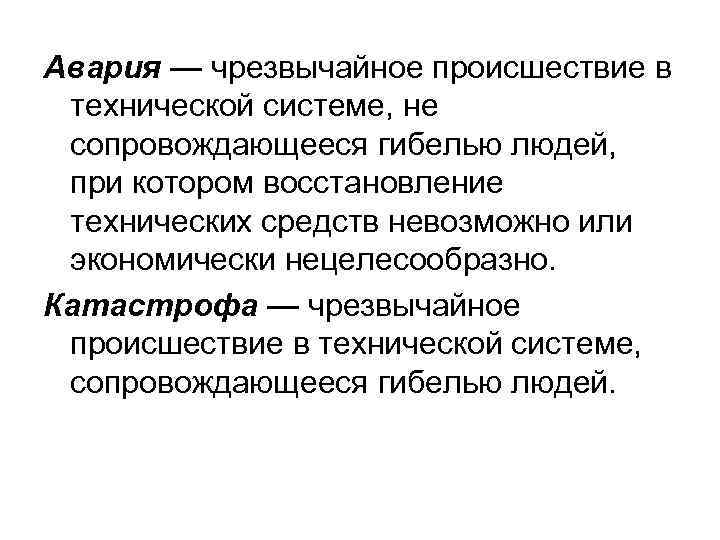 Авария — чрезвычайное происшествие в технической системе, не сопровождающееся гибелью людей, при котором восстановление