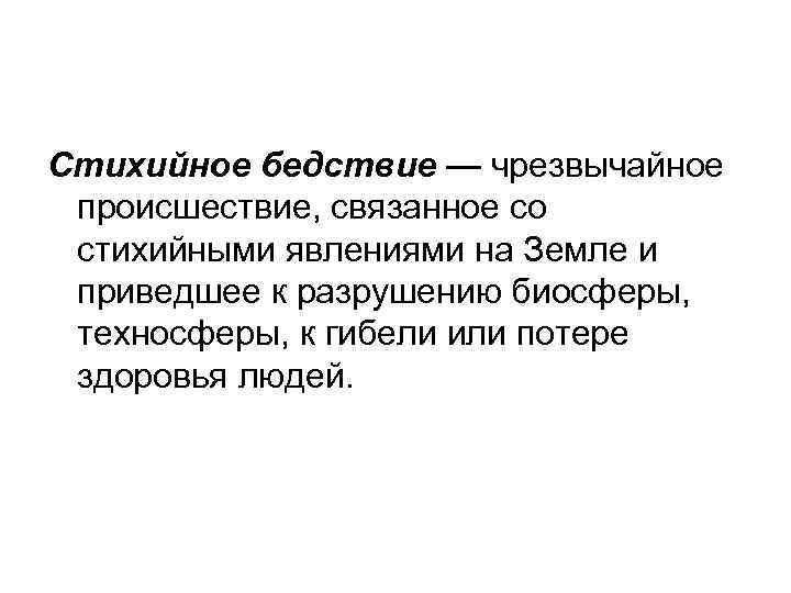 Стихийное бедствие — чрезвычайное происшествие, связанное со стихийными явлениями на Земле и приведшее к