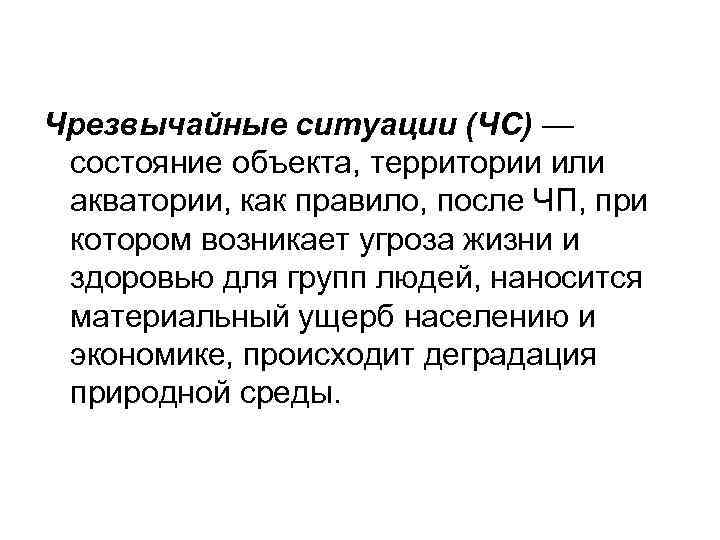 Чрезвычайные ситуации (ЧС) — состояние объекта, территории или акватории, как правило, после ЧП, при