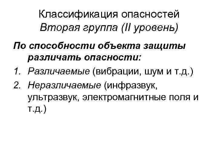 Классификация опасностей Вторая группа (II уровень) По способности объекта защиты различать опасности: 1. Различаемые