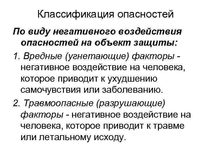 Классификация опасностей По виду негативного воздействия опасностей на объект защиты: 1. Вредные (угнетающие) факторы