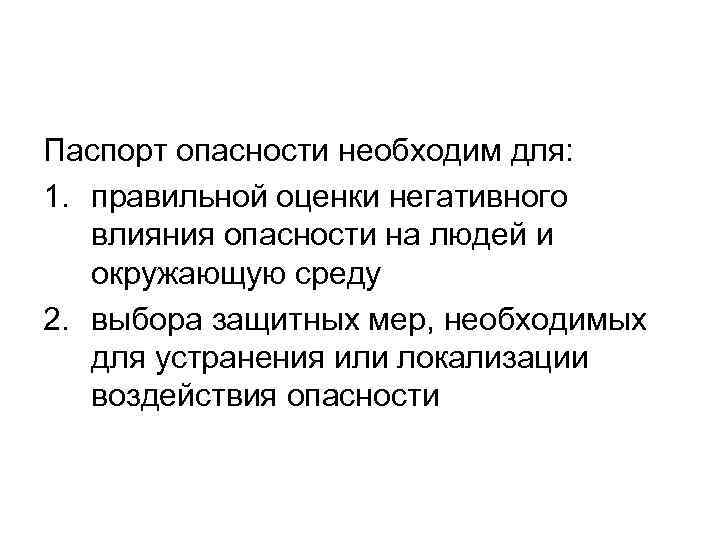 Паспорт опасности необходим для: 1. правильной оценки негативного влияния опасности на людей и окружающую