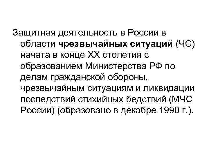 Защитная деятельность в России в области чрезвычайных ситуаций (ЧС) начата в конце XX столетия