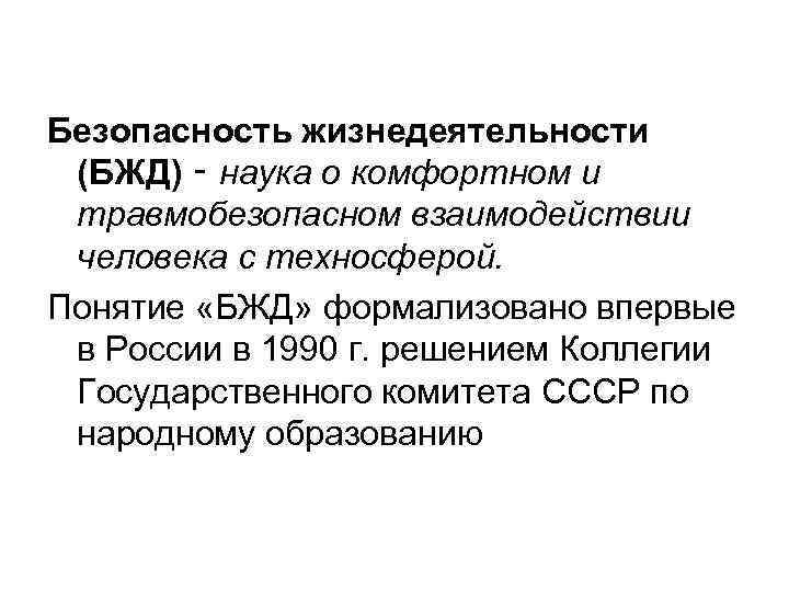 Безопасность жизнедеятельности (БЖД) ‑ наука о комфортном и травмобезопасном взаимодействии человека с техносферой. Понятие