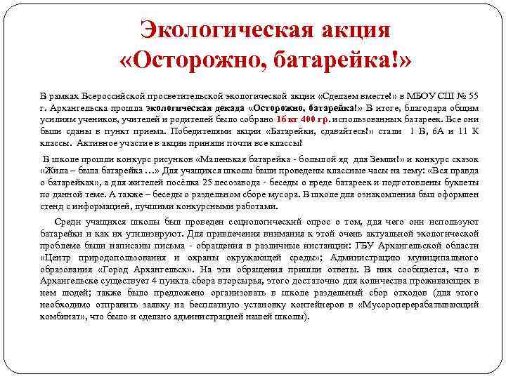 Экологическая акция «Осторожно, батарейка!» В рамках Всероссийской просветительской экологической акции «Сделаем вместе!» в МБОУ