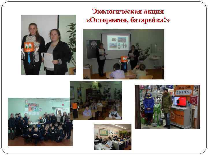 Экологическая акция «Осторожно, батарейка!» 