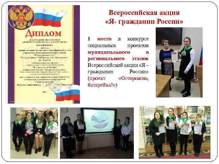 Всероссийская акция «Я- гражданин России» 1 место в конкурсе социальных проектов муниципального и регионального
