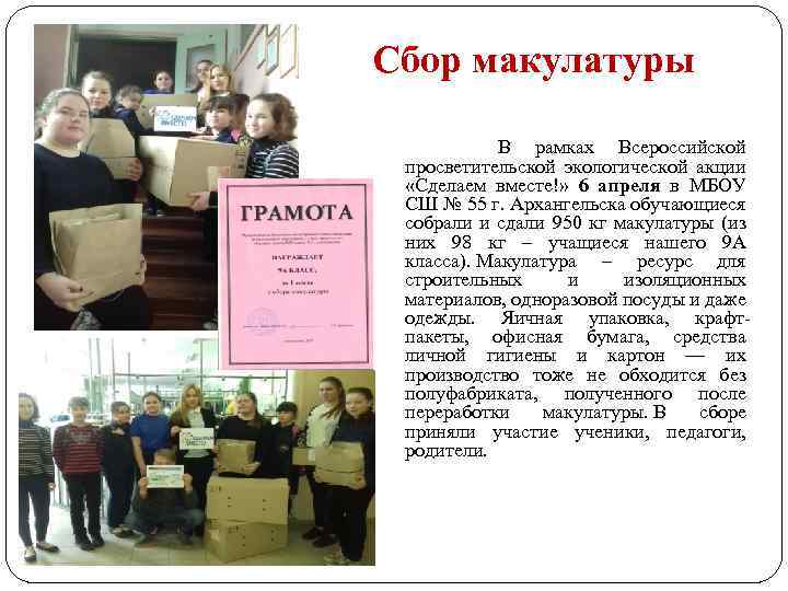 Сбор макулатуры В рамках Всероссийской просветительской экологической акции «Сделаем вместе!» 6 апреля в МБОУ