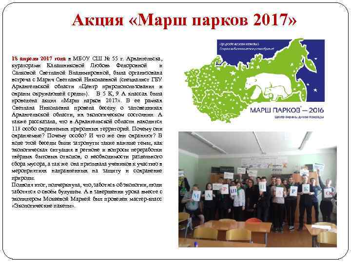 Акция «Марш парков 2017» 18 апреля 2017 года в МБОУ СШ № 55 г.