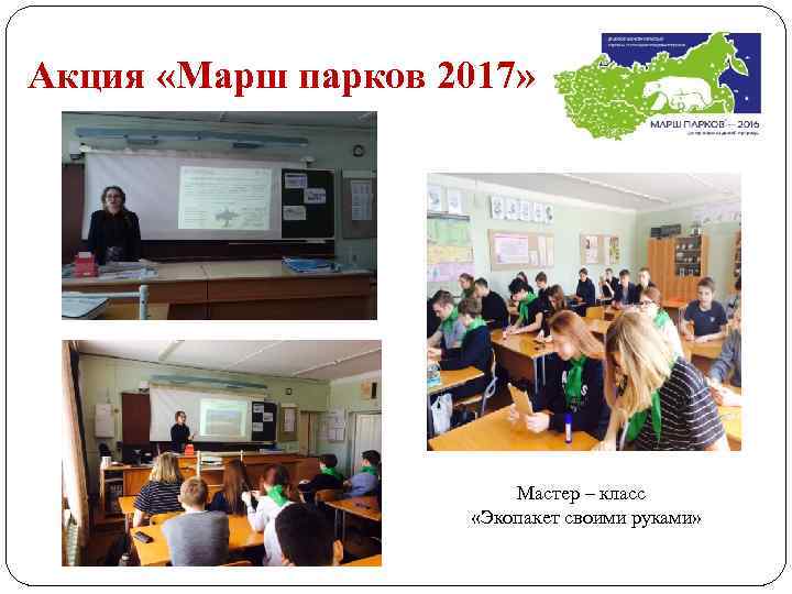 Акция «Марш парков 2017» Мастер – класс «Экопакет своими руками» 