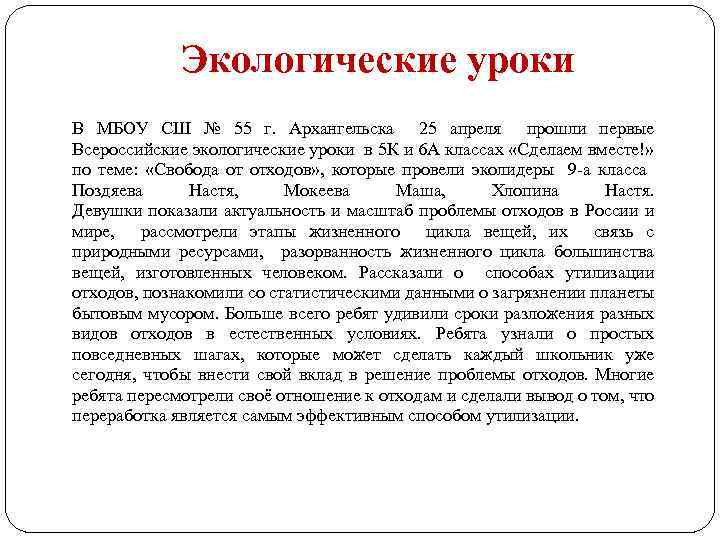 Экологические уроки В МБОУ СШ № 55 г. Архангельска 25 апреля прошли первые Всероссийские