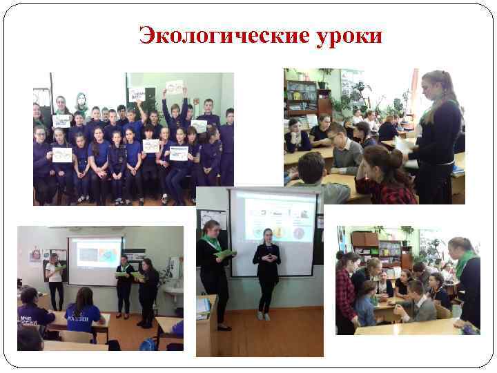 Экологические уроки 