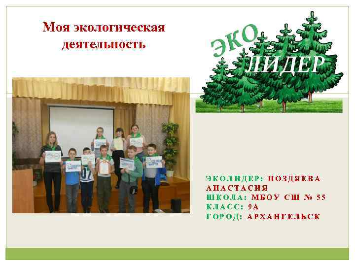 Моя экологическая деятельность ЭКОЛИДЕР: ПОЗДЯЕВА АНАСТАСИЯ ШКОЛА: МБОУ СШ № 55 КЛАСС: 9 А