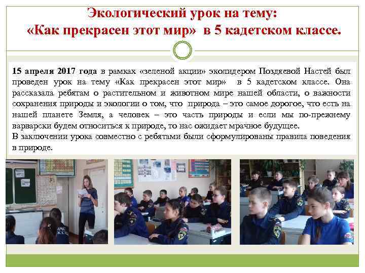 Экологический урок на тему: «Как прекрасен этот мир» в 5 кадетском классе. 15 апреля