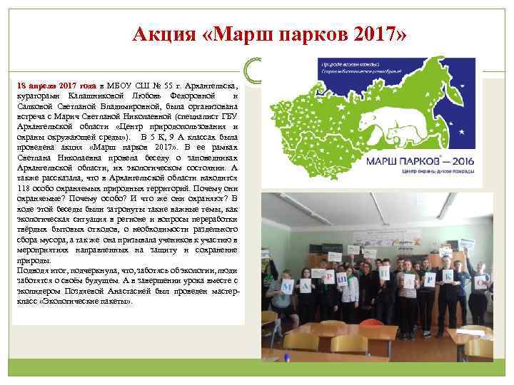 Акция «Марш парков 2017» 18 апреля 2017 года в МБОУ СШ № 55 г.