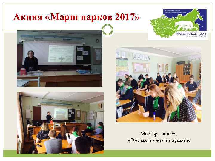 Акция «Марш парков 2017» Мастер – класс «Экопакет своими руками» 
