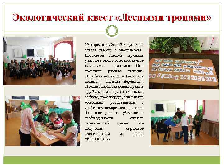 Экологический квест «Лесными тропами» 19 апреля ребята 5 кадетского класса вместе с эколидером Поздяевой