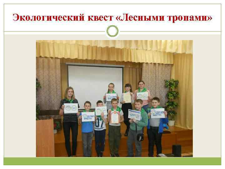 Экологический квест «Лесными тропами» 