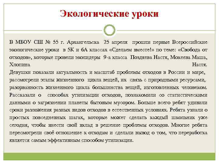 Экологические уроки В МБОУ СШ № 55 г. Архангельска 25 апреля прошли первые Всероссийские