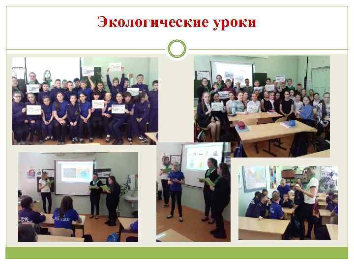 Экологические уроки 
