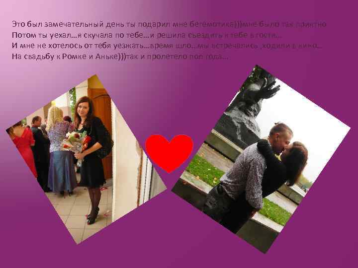 Это был замечательный день ты подарил мне бегемотика)))мне было так приятно Потом ты уехал…я