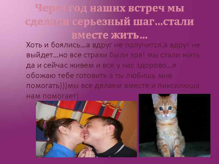 Через год наших встреч мы сделали серьезный шаг…стали вместе жить… Хоть и боялись…а вдруг