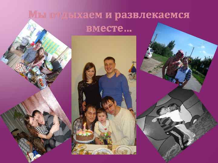 Мы отдыхаем и развлекаемся вместе… 