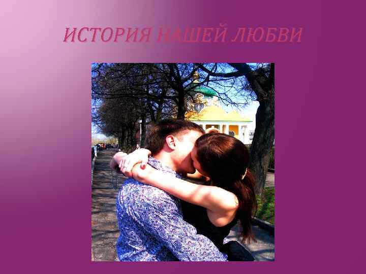 ИСТОРИЯ НАШЕЙ ЛЮБВИ 