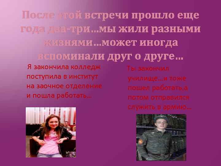 После этой встречи прошло еще года два-три…мы жили разными жизнями…может иногда вспоминали друг о