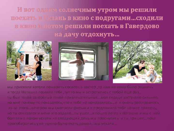 И вот одним солнечным утром мы решили поехать в Рязань в кино с подругами…сходили