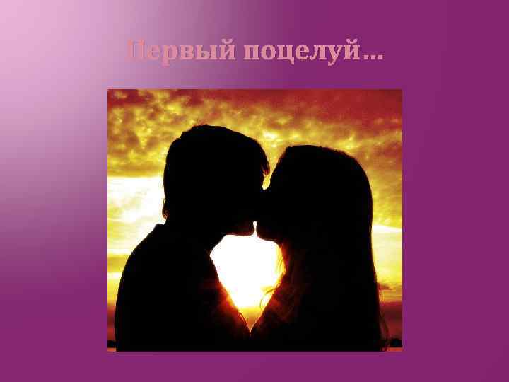 Первый поцелуй… 