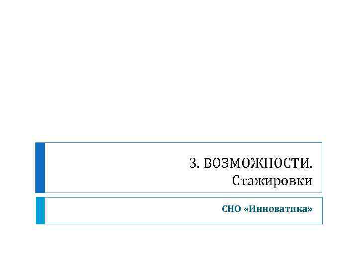 3. ВОЗМОЖНОСТИ. Стажировки СНО «Инноватика» 