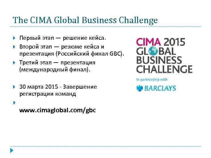 The CIMA Global Business Challenge Первый этап — решение кейса. Второй этап — резюме