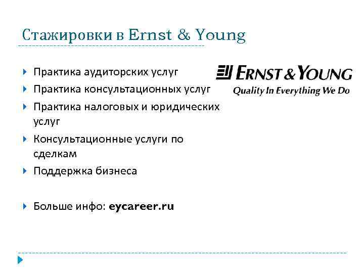 Стажировки в Ernst & Young Практика аудиторских услуг Практика консультационных услуг Практика налоговых и