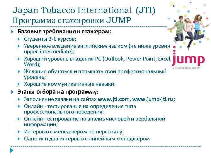 Japan Tobacco International (JTI) Программа стажировки JUMP Базовые требования к стажерам: Студенты 3 -6